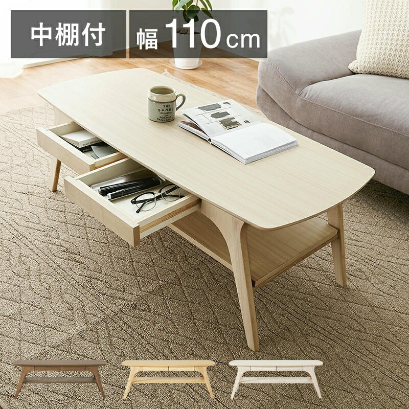テーブル 引出2杯付 中棚付 ローテーブル センターテーブル 幅110×奥行50×高さ40cm 北欧 モダン ソファーテーブル リビング ナチュラル テイスト 家具 引越し 新生活 VT-7941