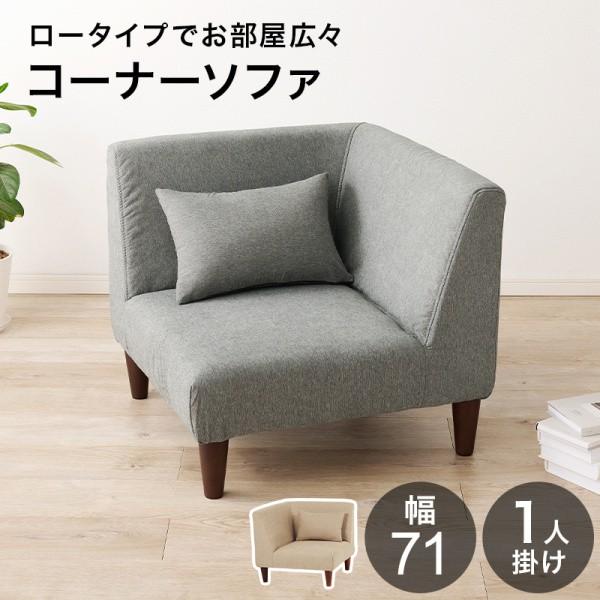 ロータイプ リビング コーナーソファ 1人掛け 幅71cm 単品 低め設計 広め座面 脚付 フロア ロー兼用 シンプル フラットチェア