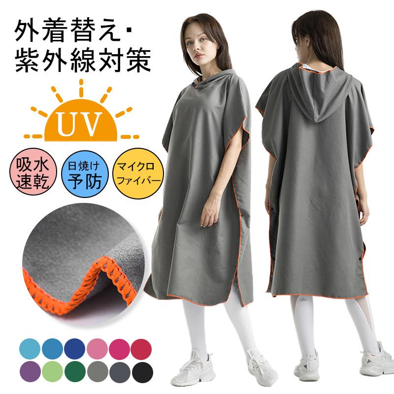 お着替えポンチョ サーフポンチョ タオル 速乾 サーフィン 着替え 屋外 メンズ レディース マイクロファイバー スポーツ プール 海水浴 冷感ポンチョ