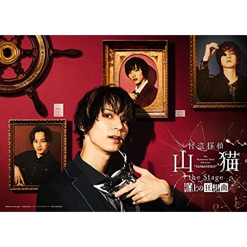 北村諒/鈴木勝吾/定本楓馬/安里勇哉 ／ 怪盗探偵山猫 the Stage 船上の狂想曲 (DVD) EYBA-13702