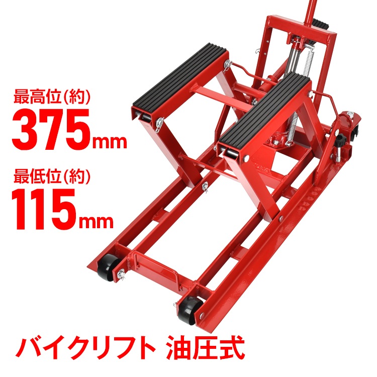 バイクリフト 油圧式 バイクジャッキ バイクスタンド 足踏みペダル式 耐荷重680kg バイクリフトテーブル バイクリフトジャッキ メンテナンス メンテスタンド