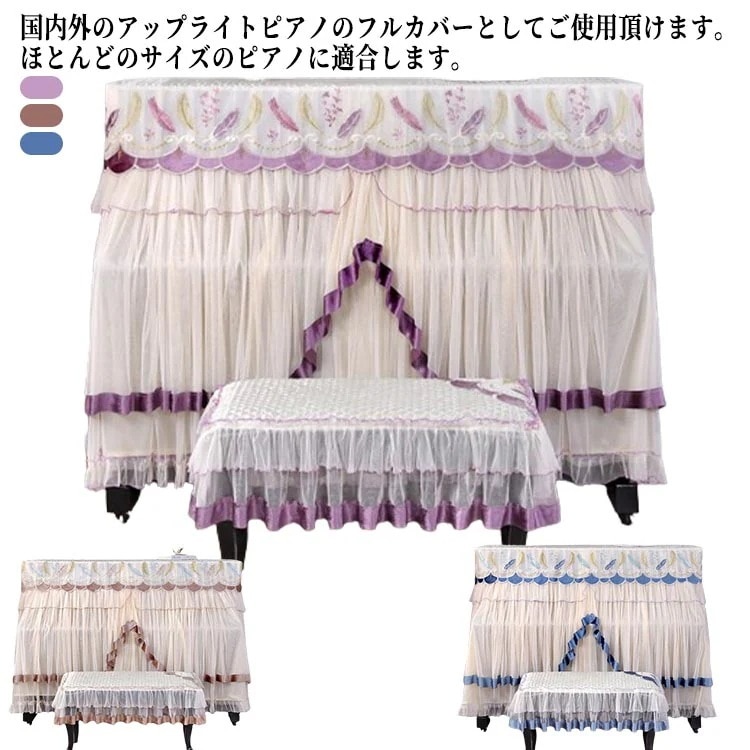 ピアノカバー アップライトピアノ カバー トップカバー 電子ピアノカバー マルチカバー デジタルピアノ 椅子カバー付き レース 保護カバー ピアノ保護 ピアノカバー チェアカバー おしゃれ エレ