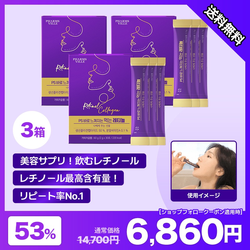 【3個セット】飲むレチノール！ 高含量 コラーゲン 1日1包×3ヶ月分 美容 サプリメント レチノール 栄養剤 弾力 肌をきれいにする シミ 飲む日焼け止め補助シワ 改善 UVケア ビタミンc サプリ 7,514円