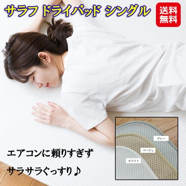 3d 敷きパッド 夏用 洗える ベッドパッド シングル 通気性 放熱【サラフ ドライパッド シングル】【送料無料】【ポイント 2倍10倍】布団 ドライパッド 快眠 湿気を逃がす 吸水