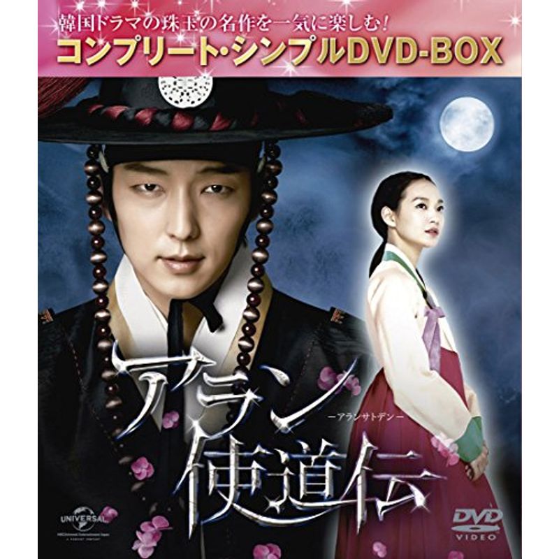 アラン使道伝 (コンプリートシンプルDVD-BOX廉価版シリーズ)(期間限定生産)