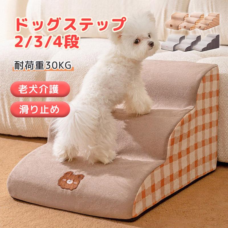 メガ割ドッグステップ 犬 ペット ステップ 234段 ペットの階段 スロープ ペット 犬 小型犬 介護 高齢犬登り台 階段 おしゃれ ソファー ベッド 犬用階段 滑り止め