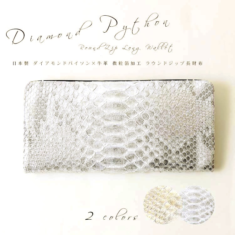 ピトンドール 日本製 ダイヤモンドパイソン 牛革 レザー ラウンドジップ 長財布1526-609