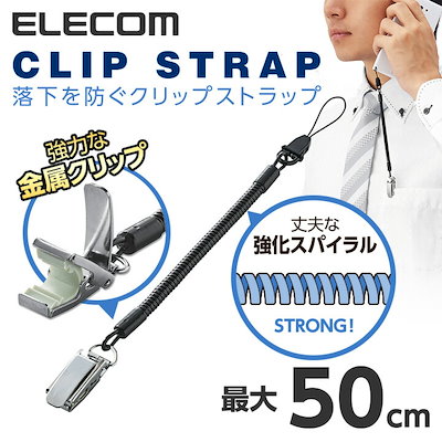 他サイト： エレコム P-STCM50BK スマートフォン用クリップストラップ メタル 50cm（ブラック） PSTCM50BKの商品画像