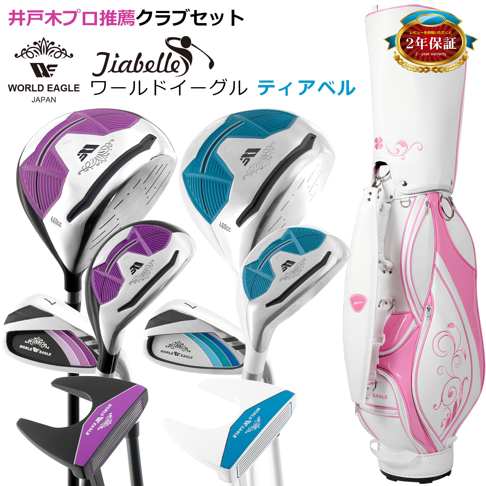 女性用クラブとキャディバッグの可愛いセット!ワールドイーグル ティアベル ワンオーワン レディース ハーフセット WE-TRHS 右用 G510 キャディバッグ付