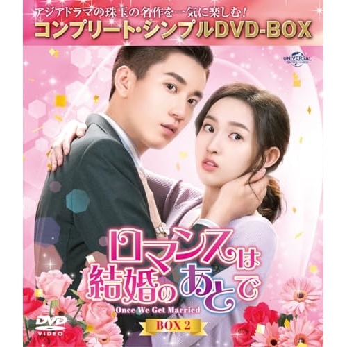 ロマンスは結婚のあとで BOX2 コンプリート・シンプルDVD-BOX550.. ／ ワン・ユーウェン (DVD) GNBF-10160