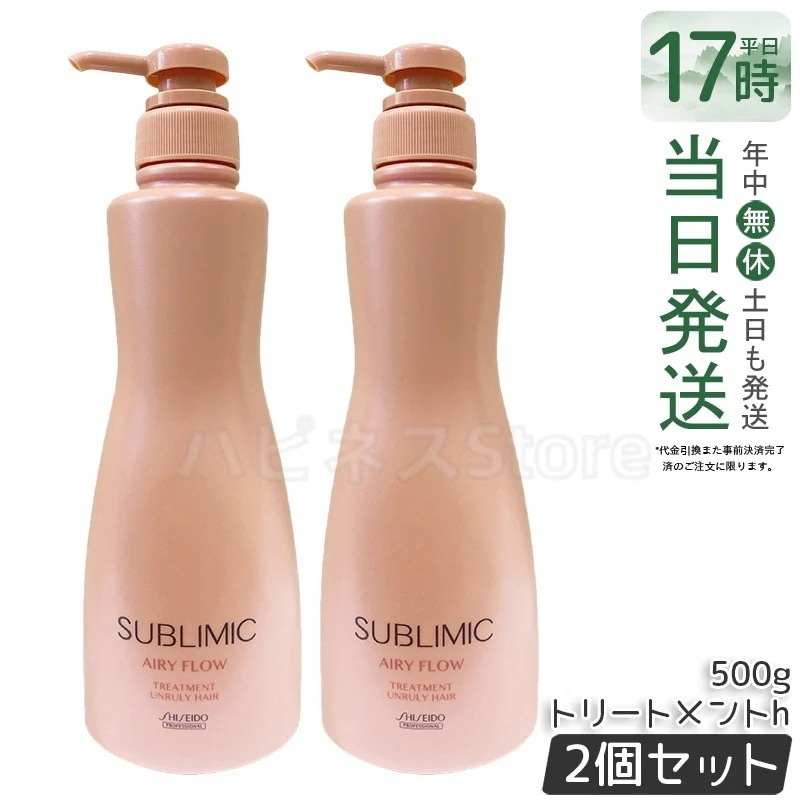 【2個セット】資生堂 サブリミック エアリーフロー トリートメント a 500g サロン専売品 ヘアトリートメント うねりケア まとまり ツヤ髪 サロン級の補修＆保湿力