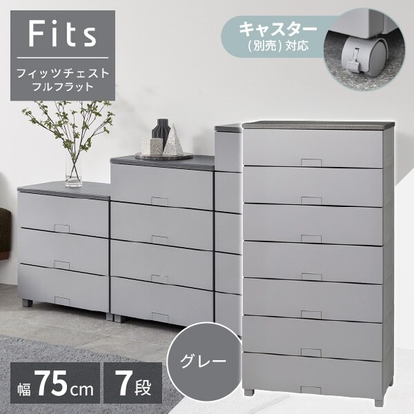 天馬(Tenma) フィッツチェスト フルフラット7507 グレー 収納ケース メーカー直送