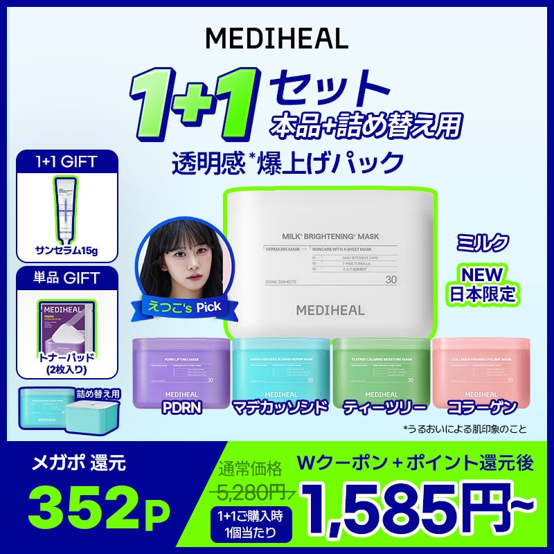 Qoo10] メディヒール 【公式】【えつこ Pick】【限定GIF : スキンケア