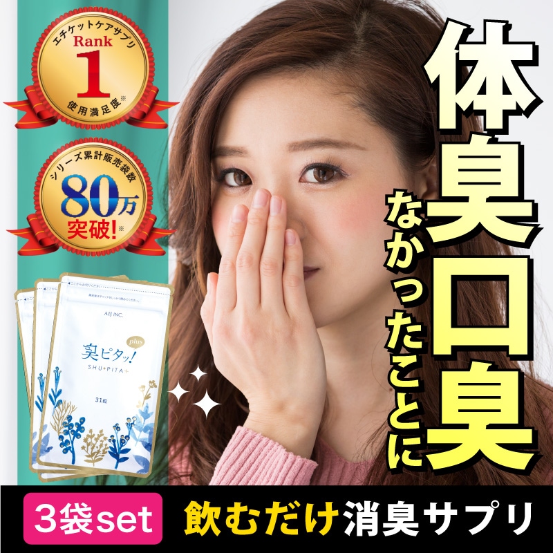 Qoo10] 臭ピタッ！ : 【20％OFF最安価格！】臭ピタッ！プラ : 健康食品