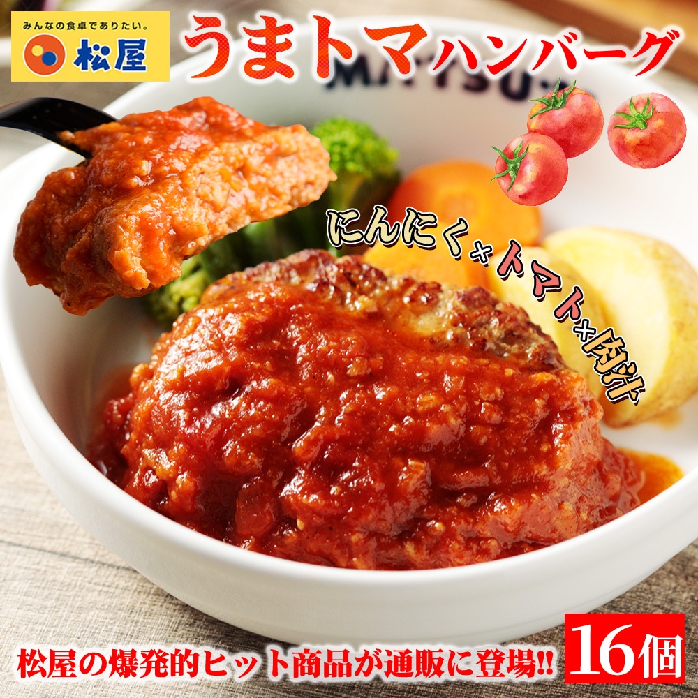 【1食あたり362円！】 公式 うまトマ うまトマハンバーグ 16食 ハンバーグ トマト にんにく トマトソース オリジナルソース 簡単調理 牛肉 肉 食事 おつまみ