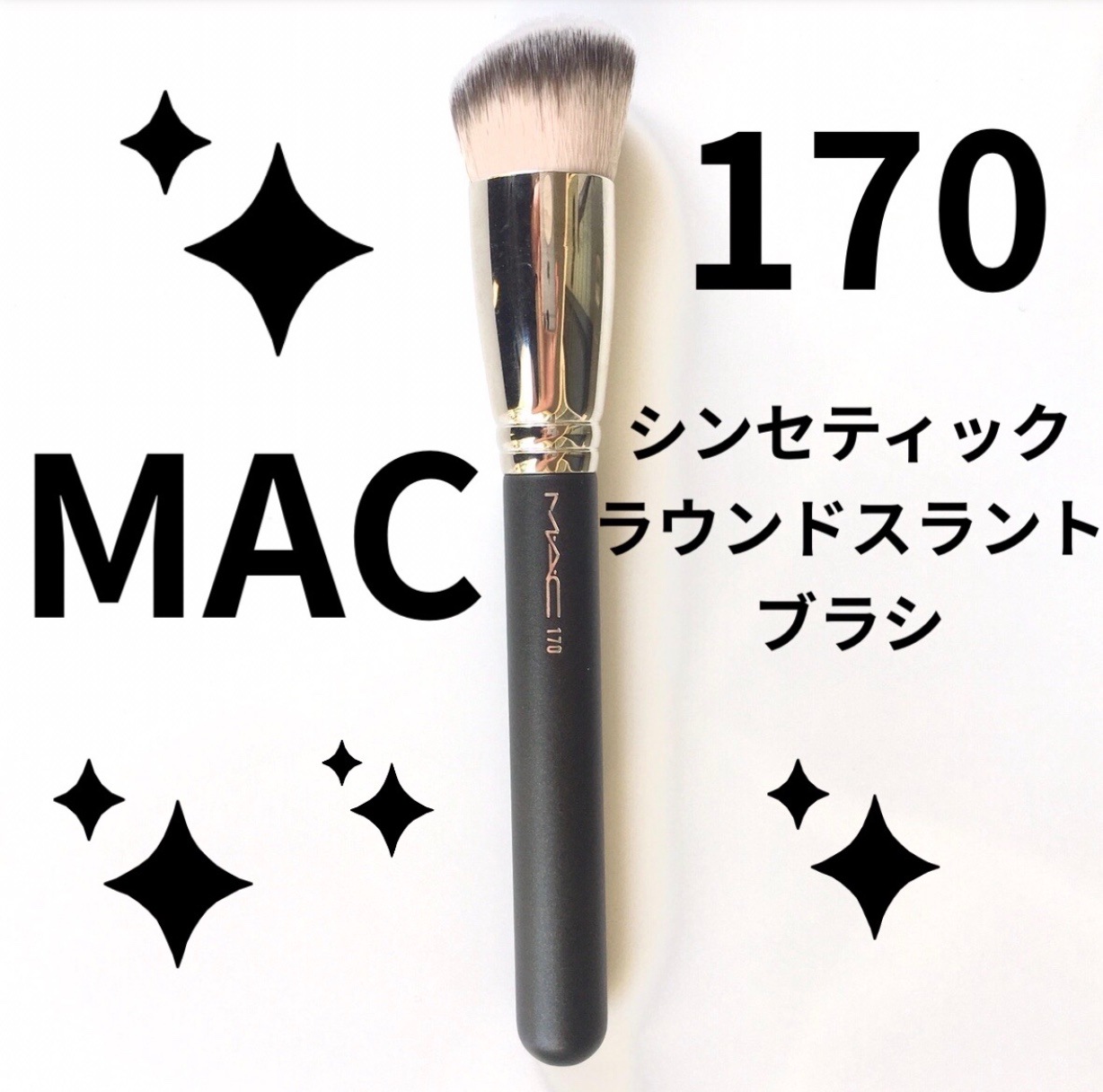 サービス MAC #170 シンセティック ラウンド スラント ブラシ マック 新品