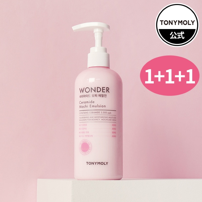 【1+1+1】ワンダーC モチエマルジョン 300ml　乳液 3個セット