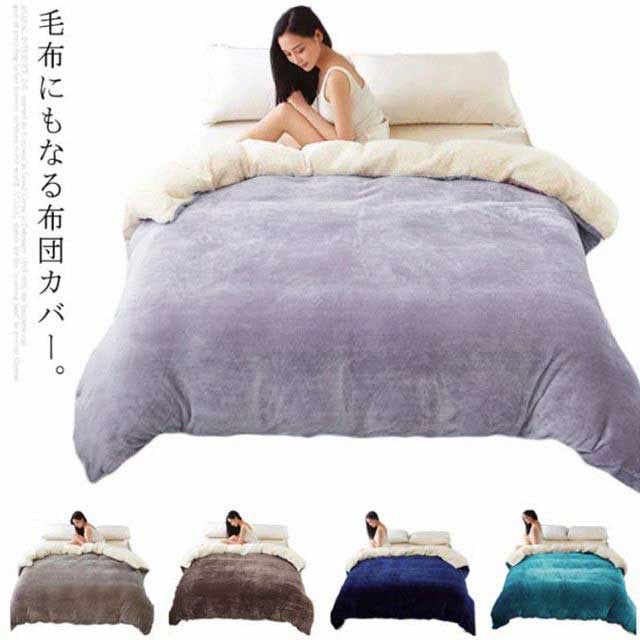 掛け布団カバー あったか 布団カバー シングル 掛けふとんカバー ふわふわ もこもこ ボア フリース ぬくぬく フランネル 暖かい かわいい 毛布 2WAY リバーシブル 寝具 保温 5,112円