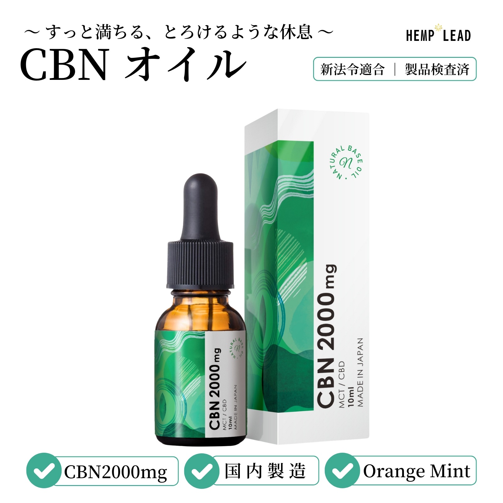 CBNオイル 高濃度20％ 2000mg ストロングタイプ 正規品 日本製 国内製造 MCTオイル HEMP LEAD