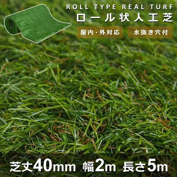 人工芝 ロール 芝丈40mm 幅2m 長さ5m リアル 人工芝 ジョイント 毛足 長い ガーデン ガレージ 商業施設 教育 遊び場 プレイルーム 子供 59,990円