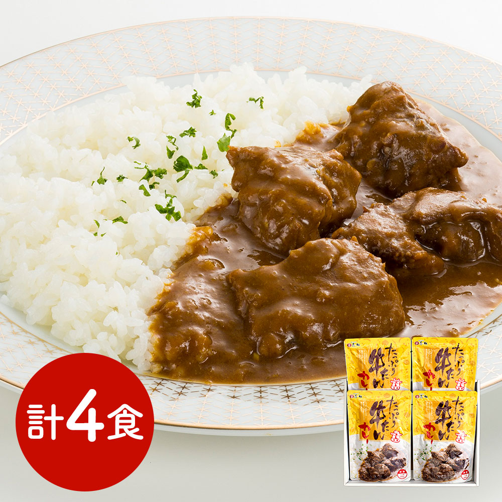 「味の牛たん喜助」 たっぷり牛たんカレー詰合せ 4食セット 仙台名物 旨みたっぷり ごろっと牛たん ギフト ご贈答にも 4,932円