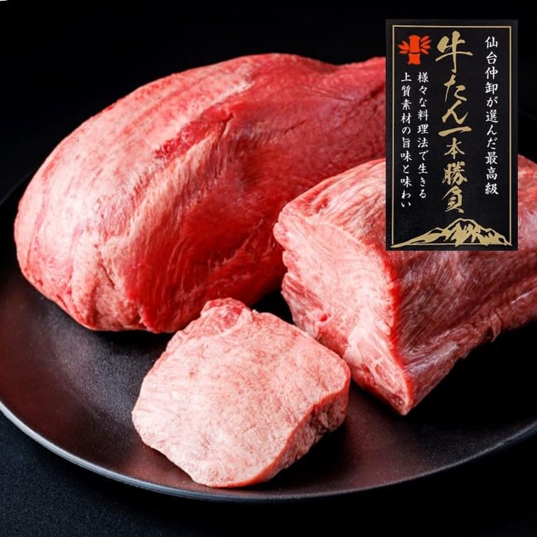 仙台マルシェ 牛たん一本勝負 2本で1500g 最高級 冷凍