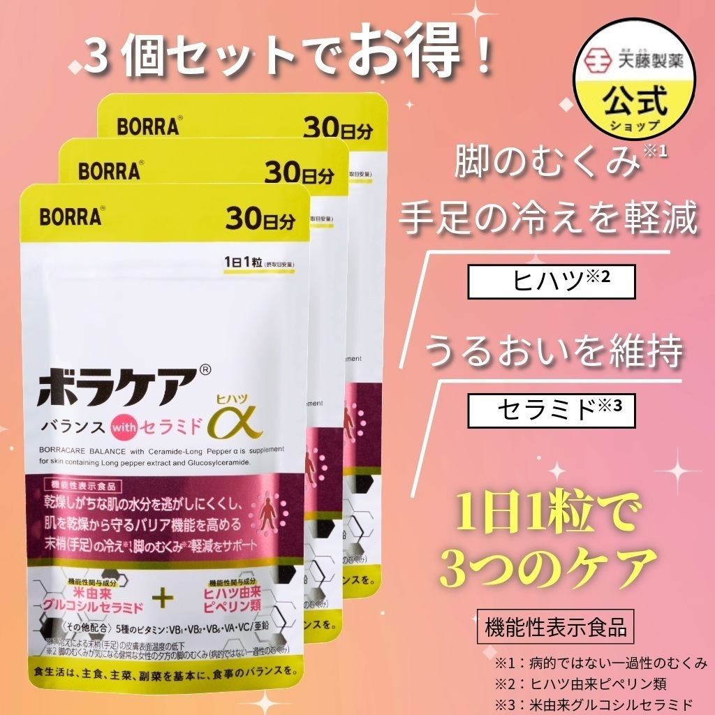 むくみ サプリ ボラケア セラミド 亜鉛 セラミドヒハツα 30日分（3個セット） 肌にうるおい 冷え 温活 ヒハツ 保湿 美肌 乾燥 ビタミン 天藤製薬　【 5,848円