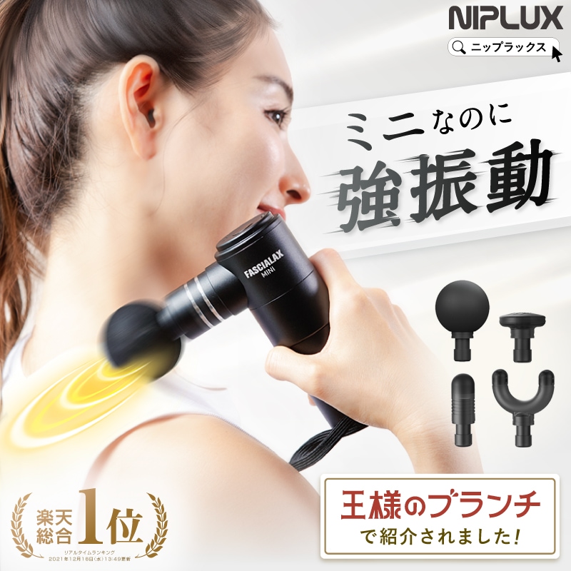 ミニなのに強振動のマッサージガン! FASCIALAX MINI 筋膜リリースガン マッサージ器機 肩こり解消グッズ 筋膜ローラー 美容家電 ダイエット ハンディガン マッサージャー 小型 女性 男性