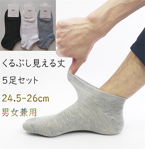 靴下 男女兼用 くるぶし 24.5-26cm ソックス 綿 着心地 臭くない 男性 女性 スニーカーソックス ブラック ホワイト グレー ロットナンバ