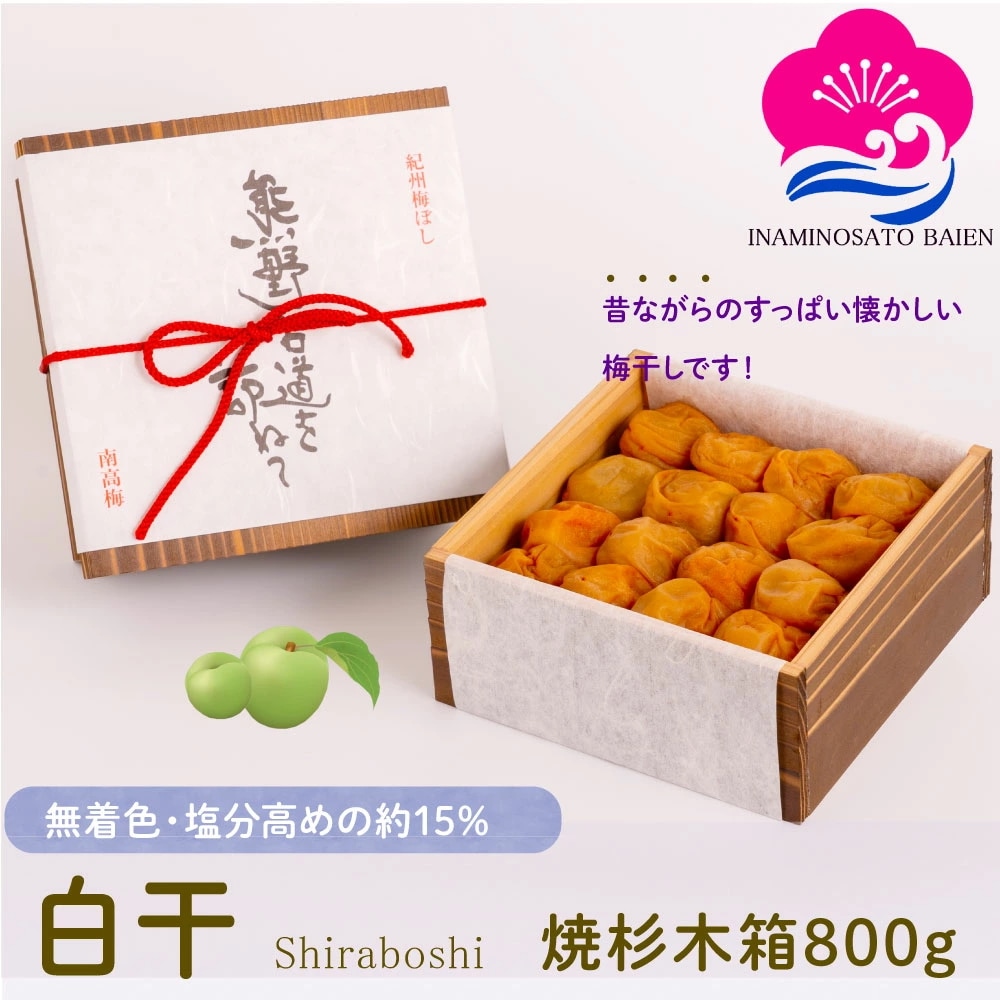 ギフト 無添加 梅干し 白干 塩分約15％ 800g 焼杉木箱入り 紀州南高梅 白梅干し すっぱい 昔ながらの