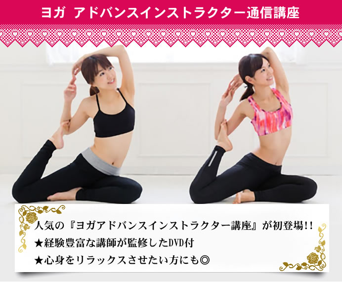 ヨガ アドバンスインストラクター通信講座　資格取得　認定証込み