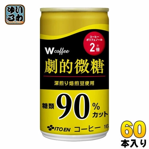 伊藤園 W（ダブリュー）coffee 劇的微糖 165g 缶 60本 (30本入×2 まとめ買い) 缶コーヒー 珈琲 コーヒー飲料