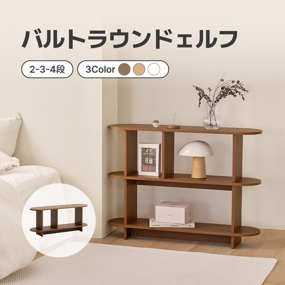 【新色・新サイズ追加】 バルトラウンドシェルフ ラック ドレッサー 韓国 おしゃれ インテリア