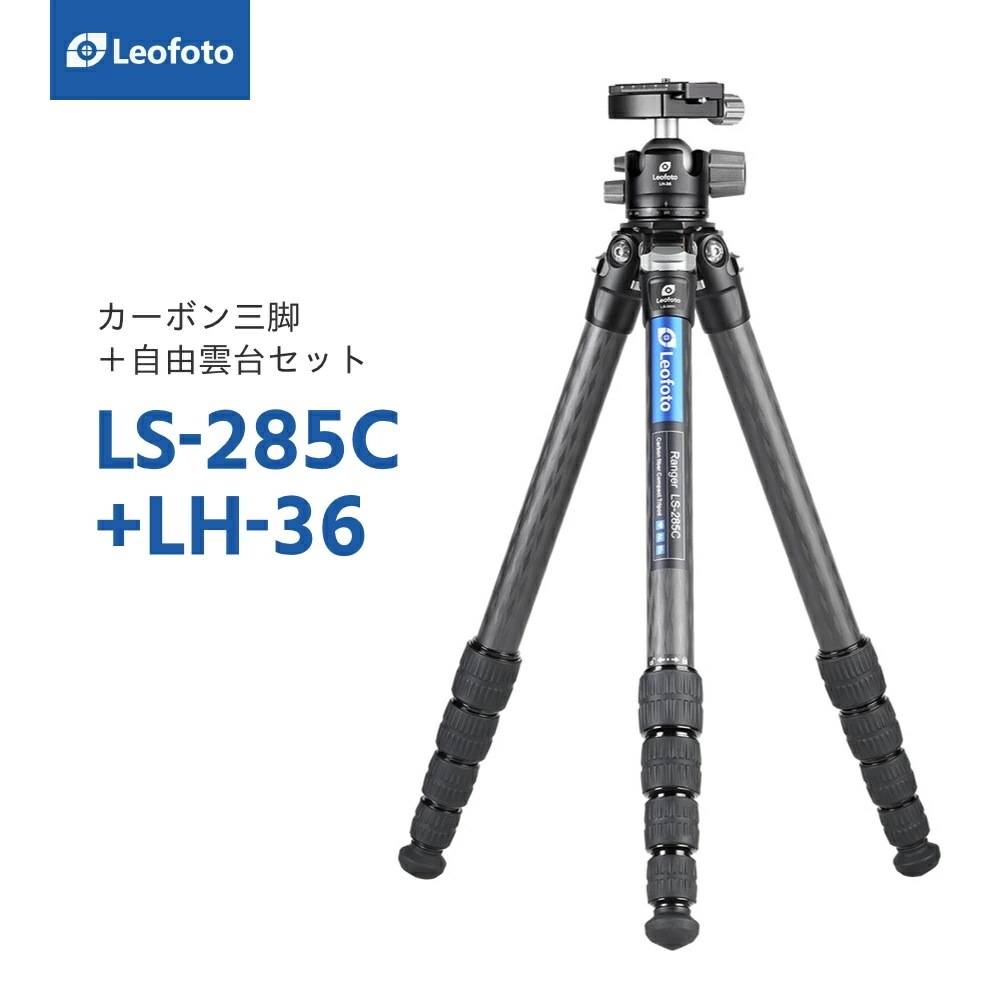 Leofoto(レオフォト) LS-285C+LH-36 カーボン三脚＋自由雲台セット［レンジャーシリーズ最大脚径28mm5段3/8,1/4インチ対応ボール径36mmノブタイプテンション調