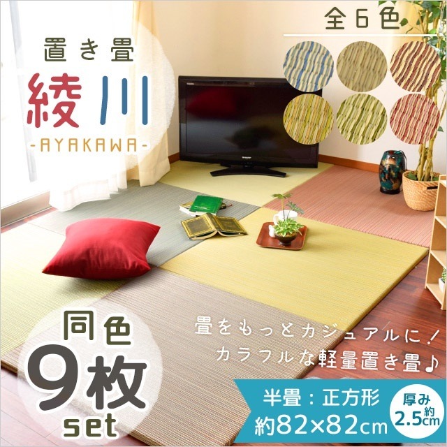 【同色9枚セット】 置き畳 半畳 ユニット畳 正方形 82X82X2.5cm 和室 イ草 フロア畳 システム畳 和モダン おしゃれ かわいい　中型便 HA-AYAKAWA-9SE
