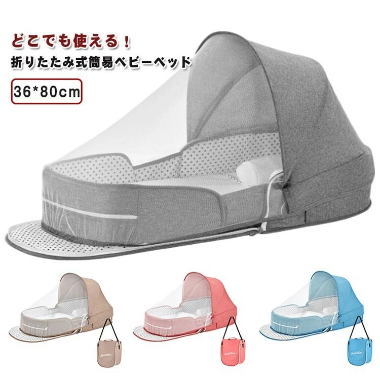 【本日限定】ベッドインベッド ベビーベッド ガーゼケット付き 新生児 添い寝 持ち運び 簡易ベッド 洗濯可能 コンパクト 折り畳み お昼寝 出産祝い