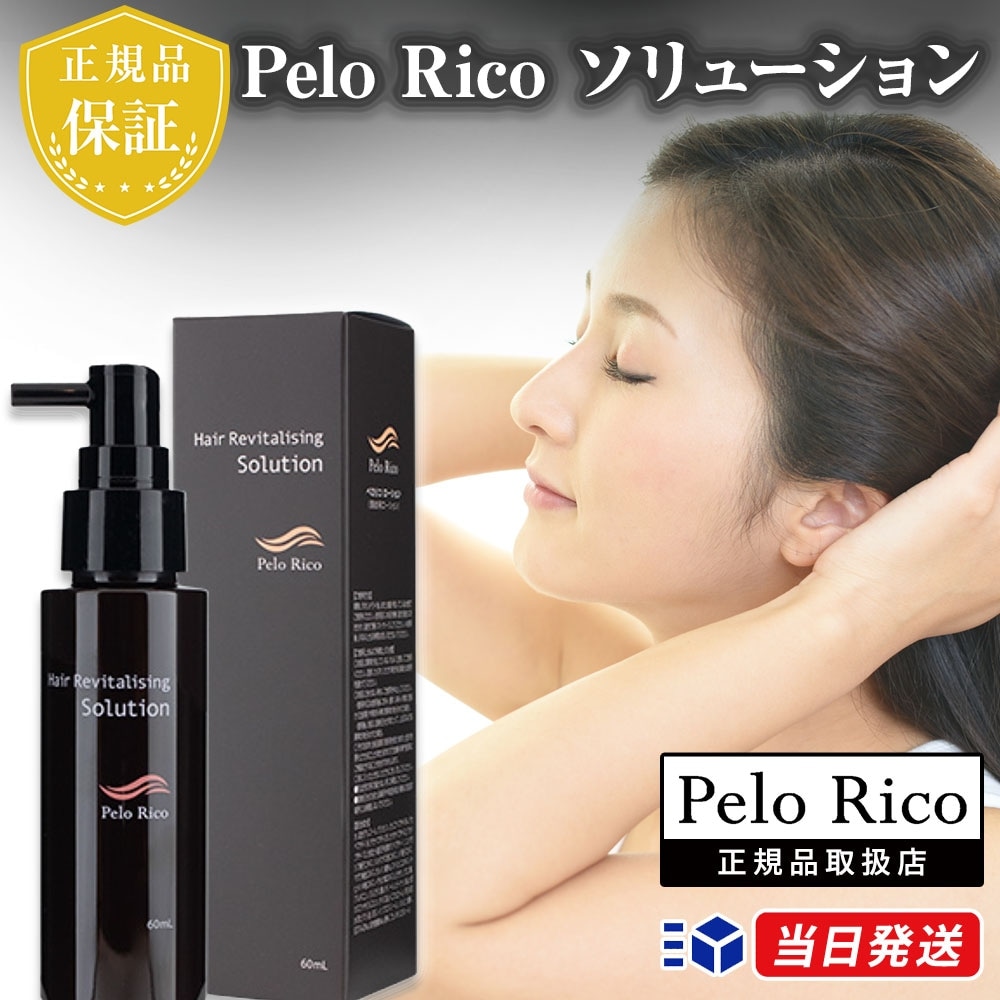 【正規品取扱店】ペロリコソリューション 60ｍl pelo rico へアリヴァイタラスティング ローション 頭皮用ローション ヘアケア 頭皮ケア スカルプケア 頭髪ケア 発毛 促進 薄毛 抜け毛 予