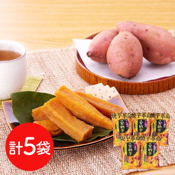 安納芋 干し蜜芋 5袋セット（焼きスティック） / 干し芋