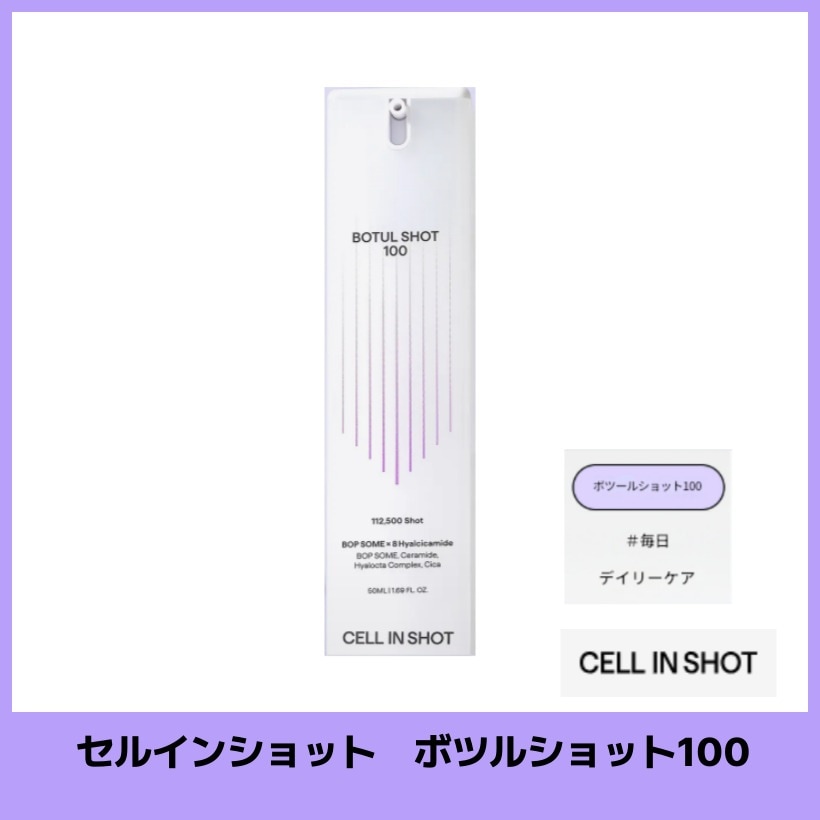 CELL IN SHOT セルインショット BOTUL SHOT ボツルショット CELL IN SHOT / ボツルショット300 50MLの商品情報｜美容
