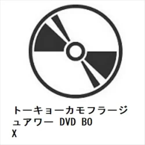 【DVD】トーキョーカモフラージュアワー DVD BOX