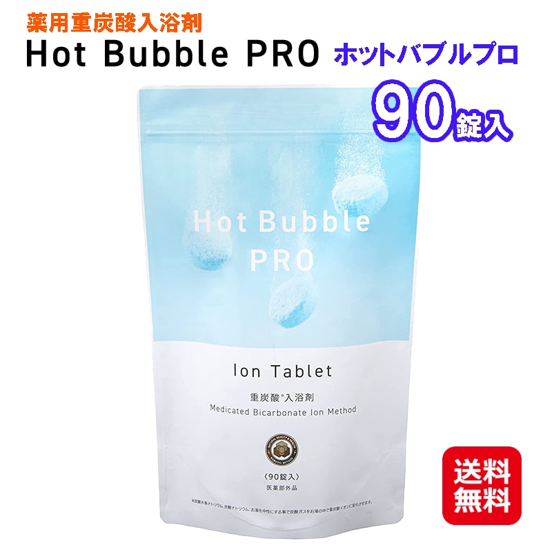 数量限定価格【薬用重炭酸入浴剤 Hot Bubble PRO ホットバブルプロ（90錠）】ホットタブ 薬用 hot tab 重炭酸湯 入浴剤 炭酸 冷え対策 送料無料【ポイント 2
