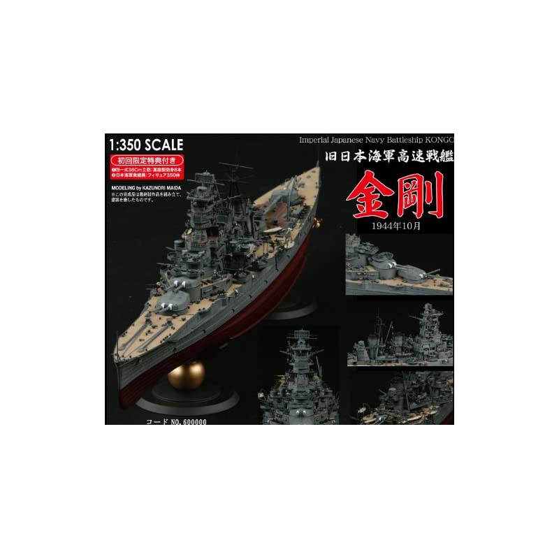 フジミ模型　旧日本海軍　高速戦艦　金剛