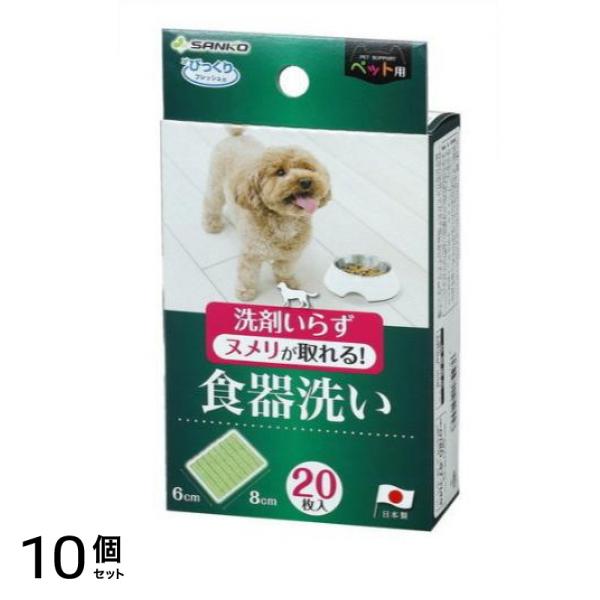 サンコー びっくりフレッシュ ペット用食器洗い 20枚入 10個セット