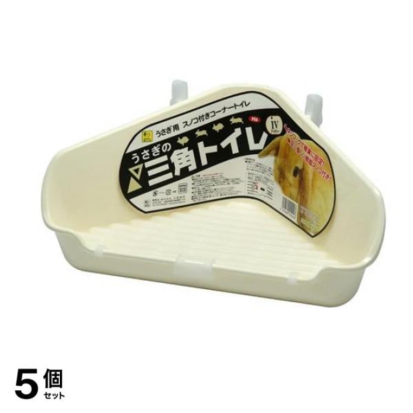 三晃商会 うさぎの三角トイレ 1個入 (IV アイボリー) 5個セット