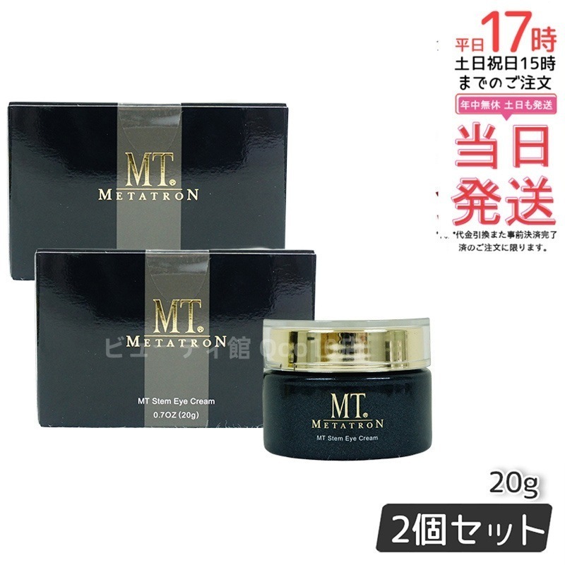 【お得2個セット】MT メタトロン ステムアイクリーム 20g 年齢サインにアプローチ 濃厚なテクスチャーで目元を集中ケア