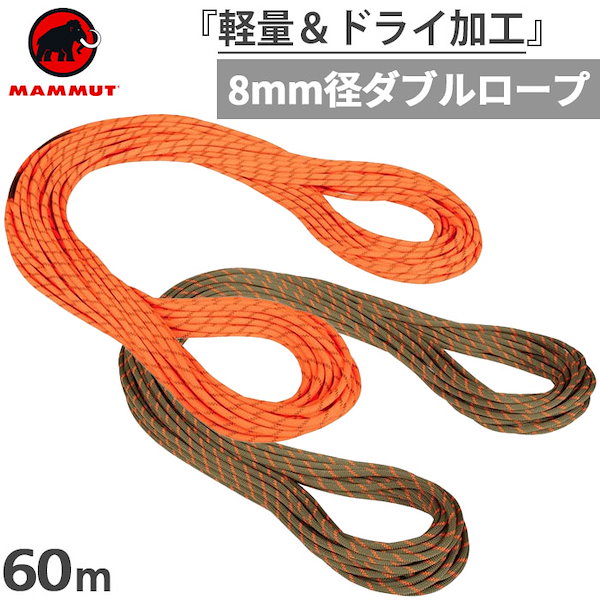 MAMMUT CRAG 速く DRY クライミングロープ 9.5mm 60m