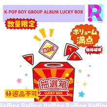 [即日発送] (アーティスト選択) K-POP BOY GROUP ALBUM LUCKY BOX 公式 福袋