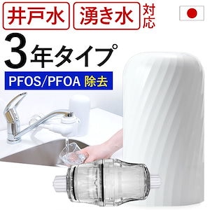 浄水器 井戸水 3年タイプ 井戸 据置型 フッ素 PFAS PFOS PFOA 20物質除去 ビューク beaq 公式 ドリームバンク 日本製 蛇口 蛇口直結型 大腸菌 一般細菌 ろ過