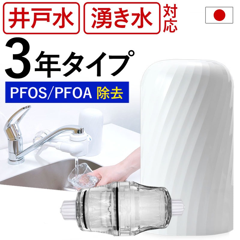 浄水器 井戸水 3年タイプ 井戸 据置型 フッ素 PFAS PFOS PFOA 20物質除去 ビューク beaq 公式 ドリームバンク 30日間返金保証 日本製 蛇口 蛇口直結型 大腸菌 一般細菌