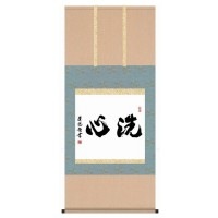 墨蹟趣彩軸　仏書掛軸　吉田清悠　「洗心」　G5-036